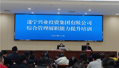遂寧興業(yè)投資集團有限公司開展綜合管理履職能力提升培訓