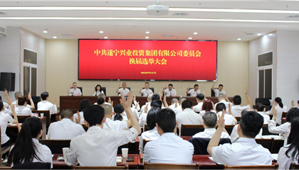 匯聚磅礴力量，續(xù)寫興業(yè)輝煌 ——遂寧興業(yè)集團(tuán)黨委圓滿完成換屆選舉工作