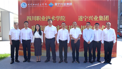 四川職業(yè)技術(shù)學(xué)院與遂寧興業(yè)集團(tuán)共建 康養(yǎng)融合實(shí)訓(xùn)基地揭牌儀式成功舉行